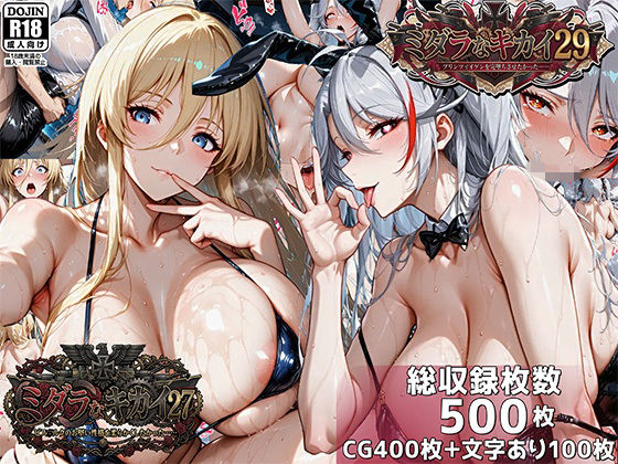 【ミダラなキカイ27＆29 ビス●ルクのお堅い性格を柔らかくしたかった＆プリンツ・●イゲンを完堕ちさせたかった】むらた屋 巨乳