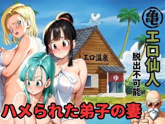 【エロ仙人 脱出不可能 ハメられた弟子の妻】ママLOVE 辱め