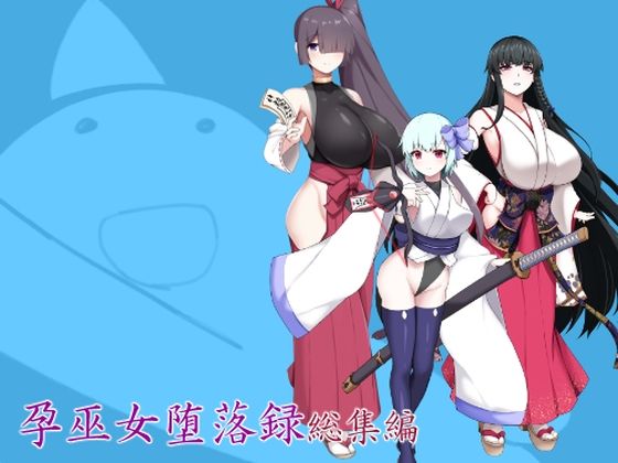 【孕巫女堕落録総集編】つちのこしぐれ 辱め