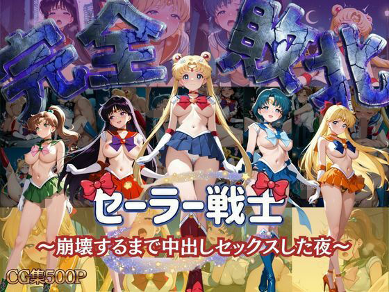 【セーラー戦士 〜崩壊するまで中出しセックスした夜〜】女子校生キラー 制服