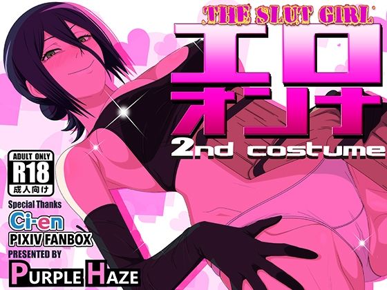 【エロオンナ 2nd costume】PURPLE HAZE 中出し