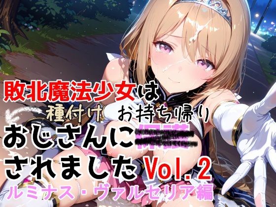 【敗北魔法少女は種付けおじさんにお持ち帰りされました vol.2 ルミナス・ヴァルセリア編】種付けプレス加工株式会社 制服