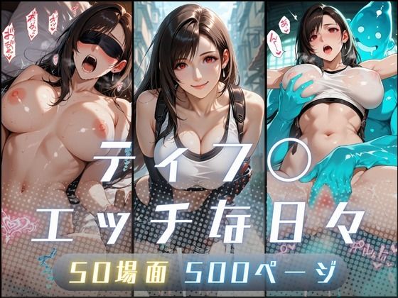 【ティフ〇のエッチな日々】サヤクリエイト イラスト・CG集