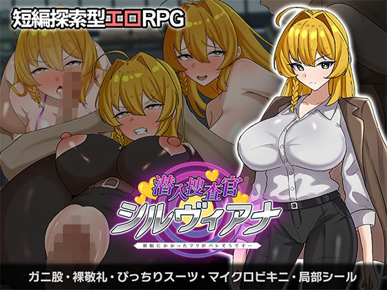 【潜入捜査官シルヴィアナ 催○にかかったフリがバレそうです…】さの屋 辱め