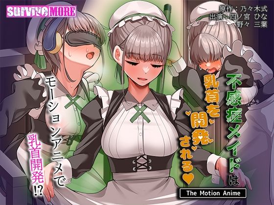 【不感症メイドは乳首を開発される The Motion Anime】survive more 動画・アニメーション
