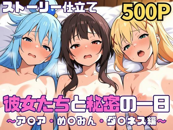 【彼女たちと秘密の一日〜ア〇ア・め〇みん・ダ〇ネス編〜】SUAMA 巨乳