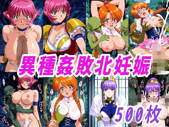 【VIPERR●Rカーラ異種姦ゴブリン敗北妊娠】きずな本舗 ファンタジー