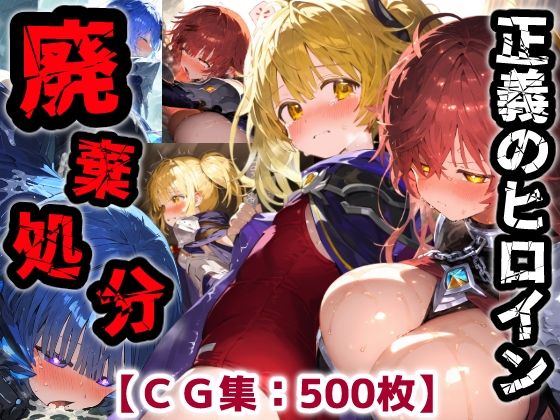 【正義のヒロイン廃棄処分・・・人の為に尽くした女性の悲惨な末路【CG集500枚】】ぷりずむコメット ファンタジー