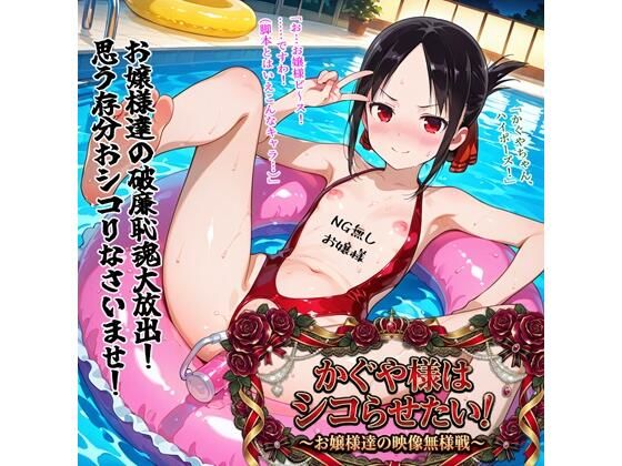 【かぐや様はシコらせたい！〜お嬢様達の映像無様戦〜】BZM研究所 異物挿入