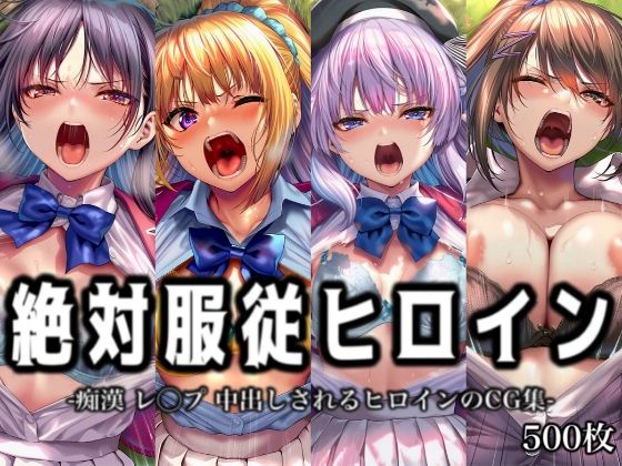 【絶対服従ヒロイン -痴● レ◯プ 中出しされるヒロインのCG集-よ◯こそ実◯至上主義の教室へ編 4名】イラスト18区 辱め