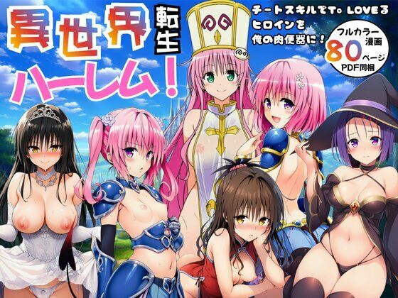 【異世界転生ハーレム！チートスキルでTo LOVEるヒロインを俺の肉便器に！】エロエロ研究会 ファンタジー