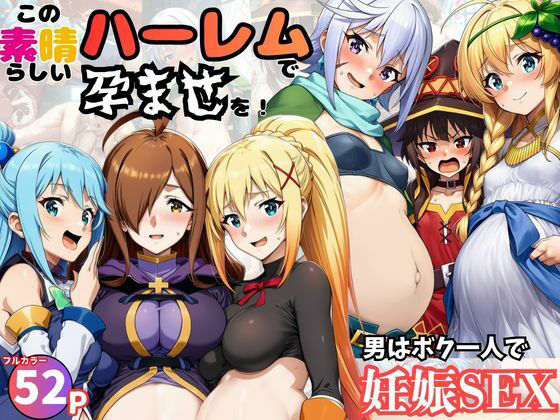 【この素晴らしいハーレムで孕ませを！男はボク一人でヒロイン達を妊娠させろ！】黒糖サムライ 処女