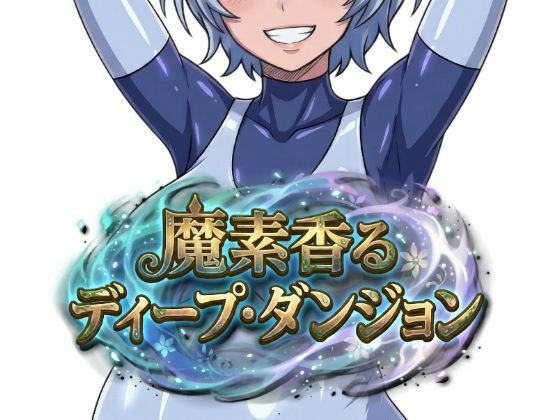 【魔素香るディープ・ダンジョン】Nazca ファンタジー