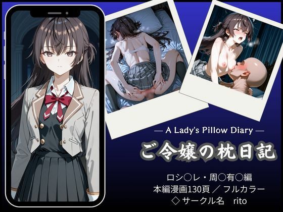 【「漫画仕立て」ご令嬢の枕日記】rito 辱め