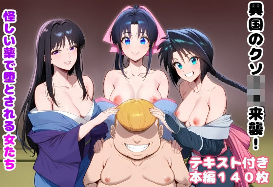 【異国のクソ○キ来襲！ 怪しい薬で堕とされる女たち】ルビー 処女