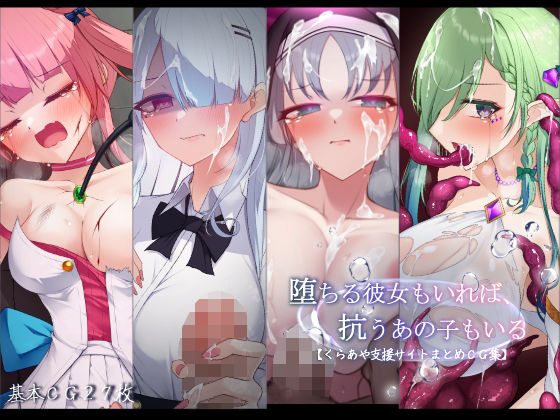 【堕ちる彼女もいれば、抗うあの子もいる。【くらあや支援サイトまとめCG集】】雨音連鎖予報 羞恥