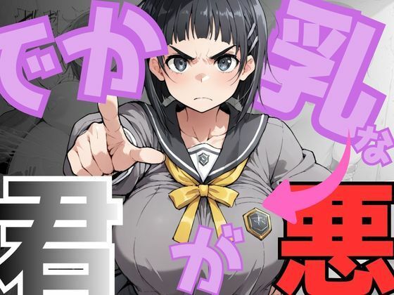【でか乳な君が悪！〜直〇編〜】NTRELION イラスト・CG集