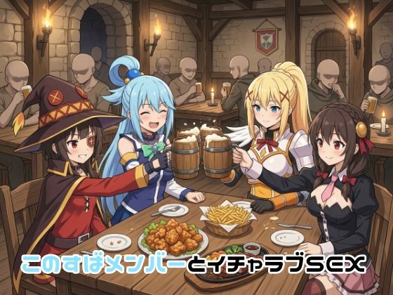 【このすばメンバーとイチャラブSEX】ゆーかりさん イラスト・CG集