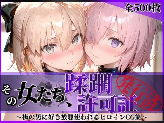 【その女たち、蹂躙許可証発行済み -街の男たちに好き放題使われるヒロインCG集- マ●ュ＆沖田●司編】陥落工房 拘束