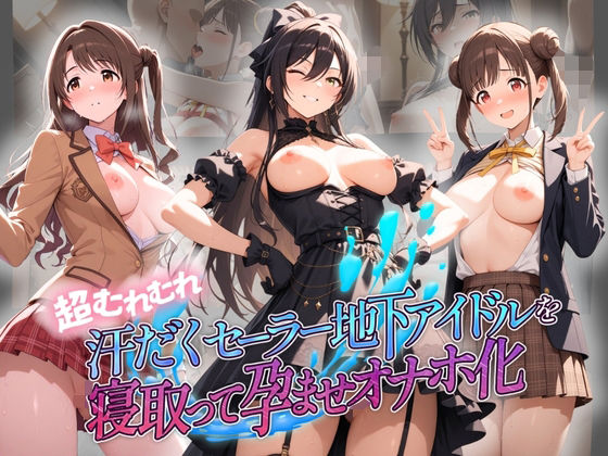 【超むれむれ汗だくセーラー地下アイドルを寝取って孕ませオナホ化 ア〇ドルマスター Ver.2】絶対に見ないでください 拘束