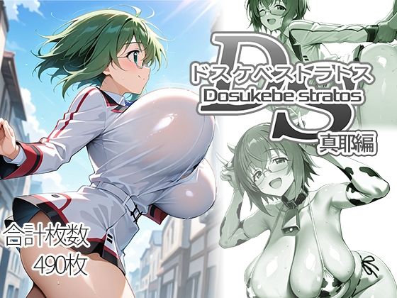 【ドスケベストラトス:真耶編】AID_oll 制服