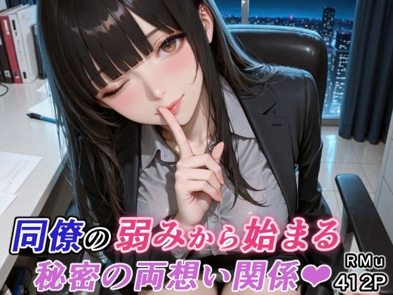 【同僚の弱みから始まる、秘密の両想い関係（はぁと）】RMu 巨乳