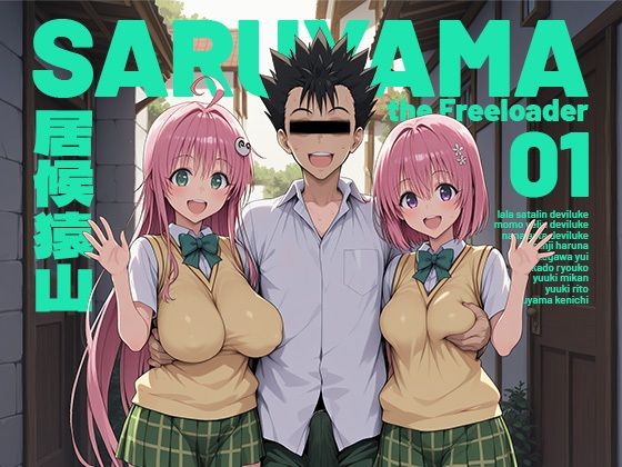 【居候猿山01】モロデンパ 制服