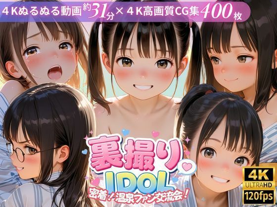 【裏撮りIDOL vol.9 〜密着！温泉ファン交流会！〜】うらどりくらぶ ♪ 辱め