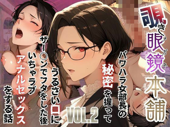 【【覗き眼鏡本舗】〜パワハラ女部長の秘密を握ってうるさい口にザー○ンでフタをした後いちゃラブアナルセックスをする話〜】メコ星☆彡 辱め