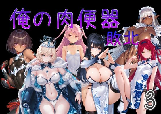 【俺の肉便器 敗北3】Cべに 触手