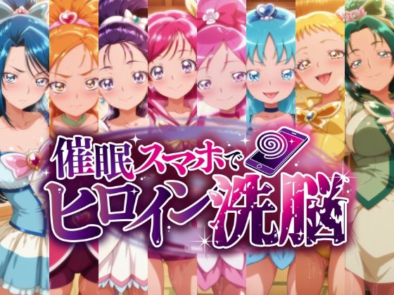 【催○スマホで孕ませ洗脳 ―プ○キュア変身ヒロイン限定 第2弾―】にじはら研 辱め