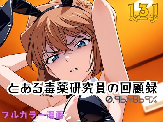 【とある毒薬研究員の回顧録 0.964869％】APTX4869_研究員Am 辱め