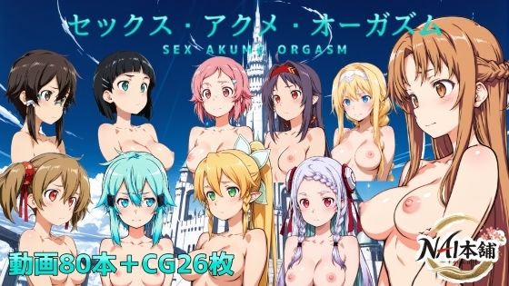 【セックス・アクメ・オーガズム】NAI本舗 動画・アニメーション