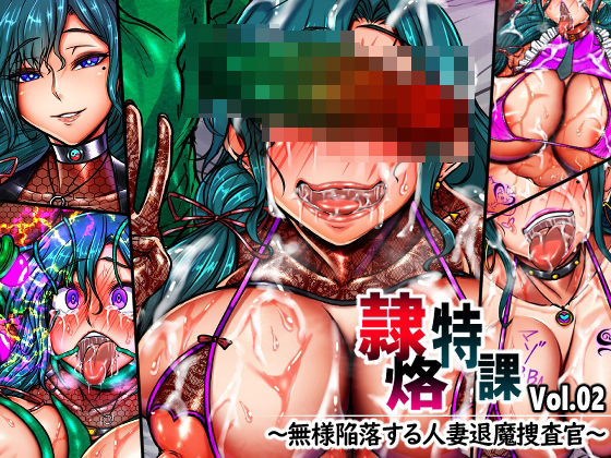 【隷烙特課 Vol.02 〜無様陥落する人妻退魔捜査官〜】月夜鴉 イラスト・CG集