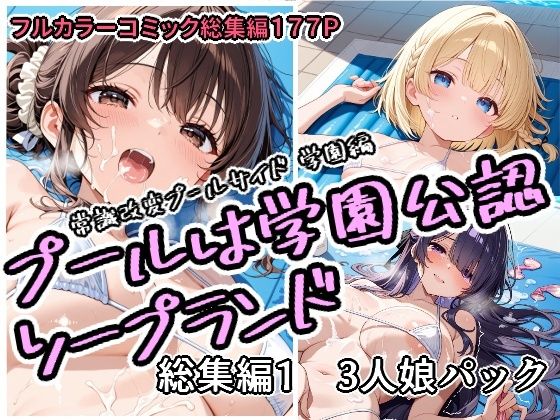 【プールは学園公認ソープランド総集編1 3人娘パック】アラ50おじさん 学園もの