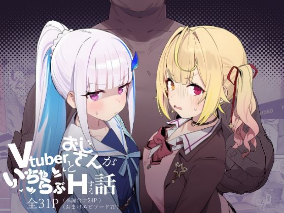 【Vtuberとおじさんがいちゃらぶえっちする話】にじのホログラム 制服