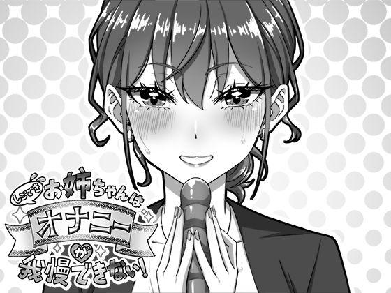 【しごできお姉ちゃんはオナニーが我慢できない！】生ざうるす デモ・体験版あり