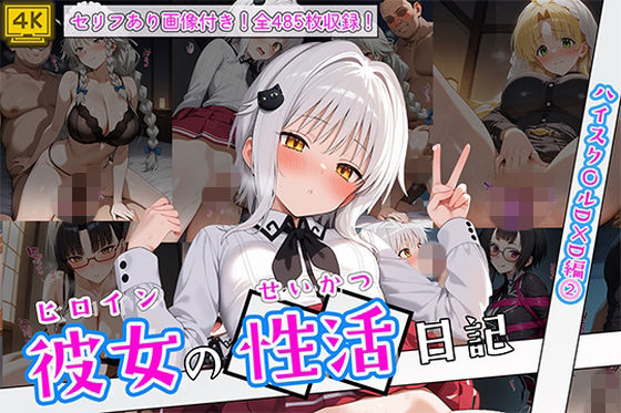 【ヒロイン彼女の性活日記 ハイスク〇ルD×D編2】万天屋 イラスト・CG集