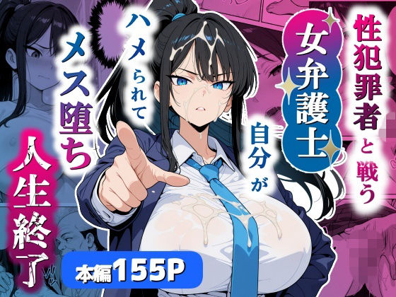 【性犯罪者と戦う女弁護士 自分がハメられてメス堕ち人生終了】シズワークス 巨乳