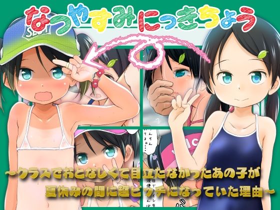 【なつやすみにっきちょう〜クラスでおとなしくて目立たなかったあの子が夏休みの間に超ビッチになっていた理由〜】わんちょ家 屋外
