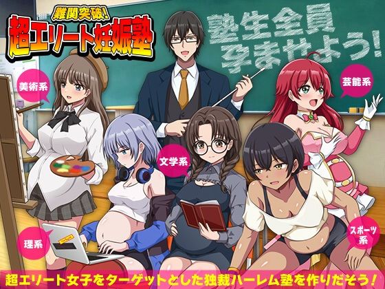 【難関突破！超エリート妊娠塾 ぼて腹エリート育成SLG】リボン 学園もの