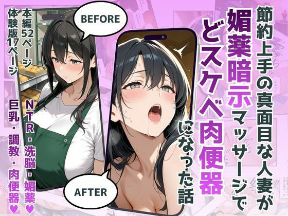 【節約上手の真面目な人妻が媚薬暗示マッサージにハマって、どスケベ肉便器になった話】犬ポテト 羞恥