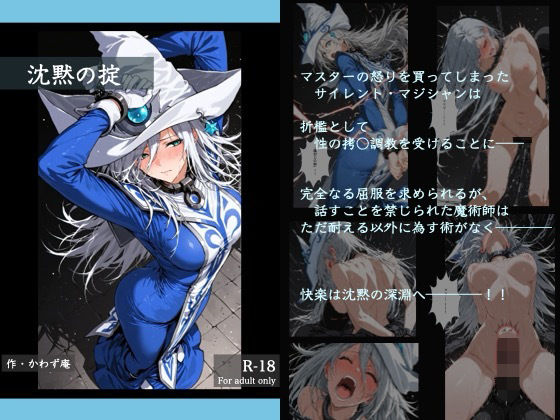 【沈黙の掟】かわず庵 拘束