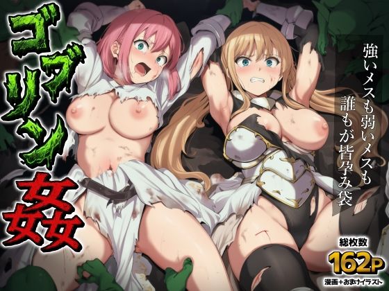 【ゴブリン姦〜強いメスも弱いメスも誰もが皆孕み袋〜】AIでも愛はある ファンタジー