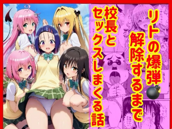 【漫画】リトの爆弾解除するために、校長とセックスしまくる話】兎山飛太 辱め