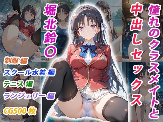 【憧れのクラスメイトと中出しセックス 堀北鈴〇】くましゅがー イラスト・CG集
