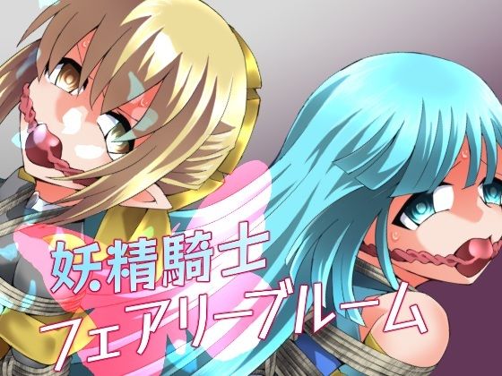 【妖精騎士フェアリーブルーム第11話】夢かき屋 拘束