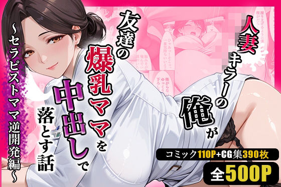 【人妻キラーの俺が友達の爆乳ママを中出しで落とす話 〜セラピストママ逆開発編〜】週末の背徳者 熟女