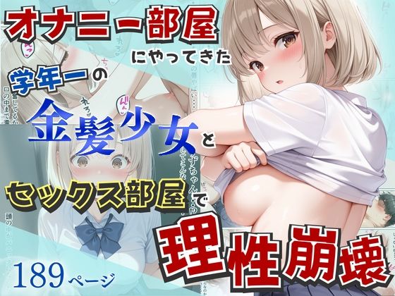 【オナニー部屋にやってきた学年一の金髪少女とSEX部屋で理性崩壊 全189P】へびぴんく 制服