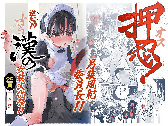 【押忍！男装風紀委員長！！ 逆転！？漢の女装文化祭！！】たまランド オナニー